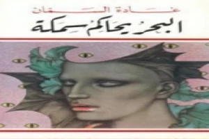 غلاف كتاب البحر يحاكم سمكة بقلم غادة السمان غلاف كتاب البحر يحاكم سمكة بقلم غادة السمان